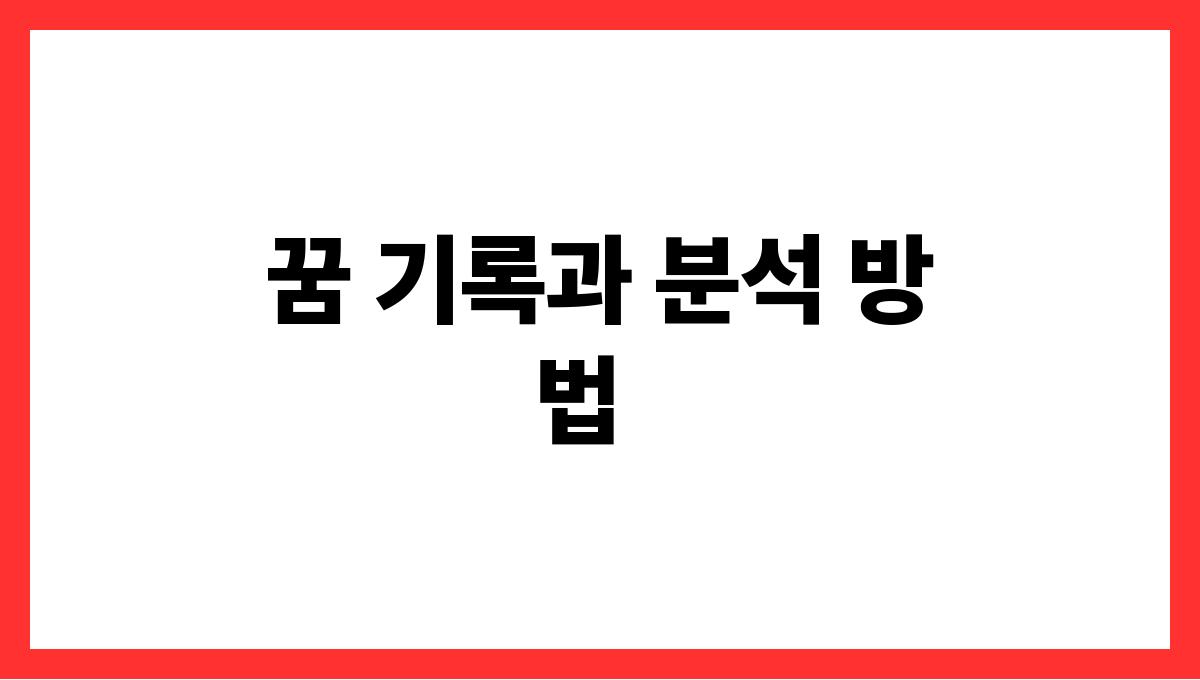 소에게받히는꿈해석 꿈 기록과 분석 방법
