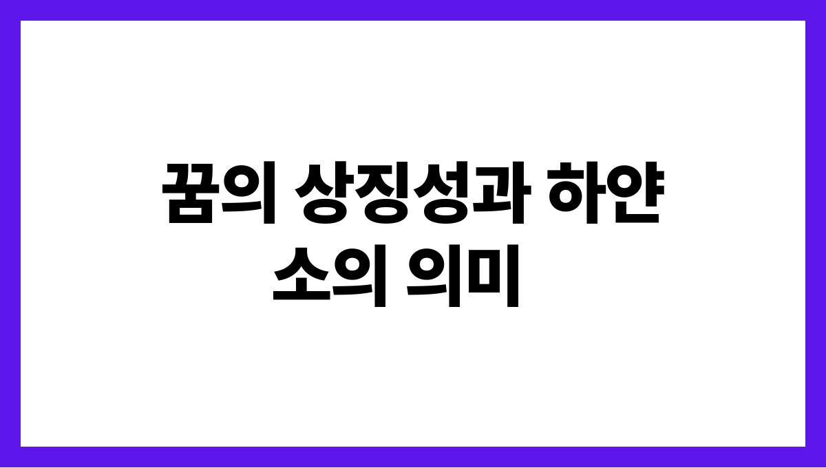 하얀소가나오는꿈의의미 꿈의 상징성과 하얀소의 의미