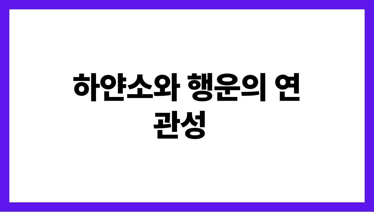 하얀소가나오는꿈의의미 하얀소와 행운의 연관성