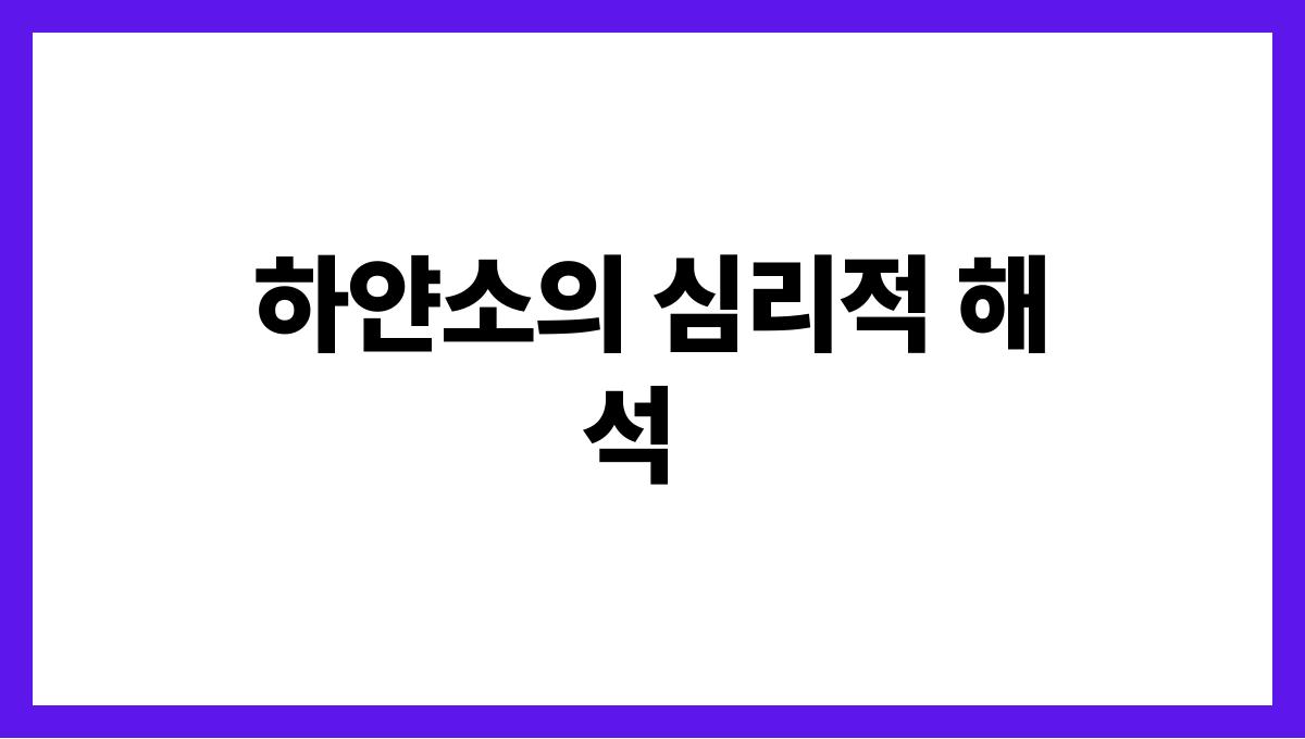 하얀소가나오는꿈의의미 하얀소의 심리적 해석
