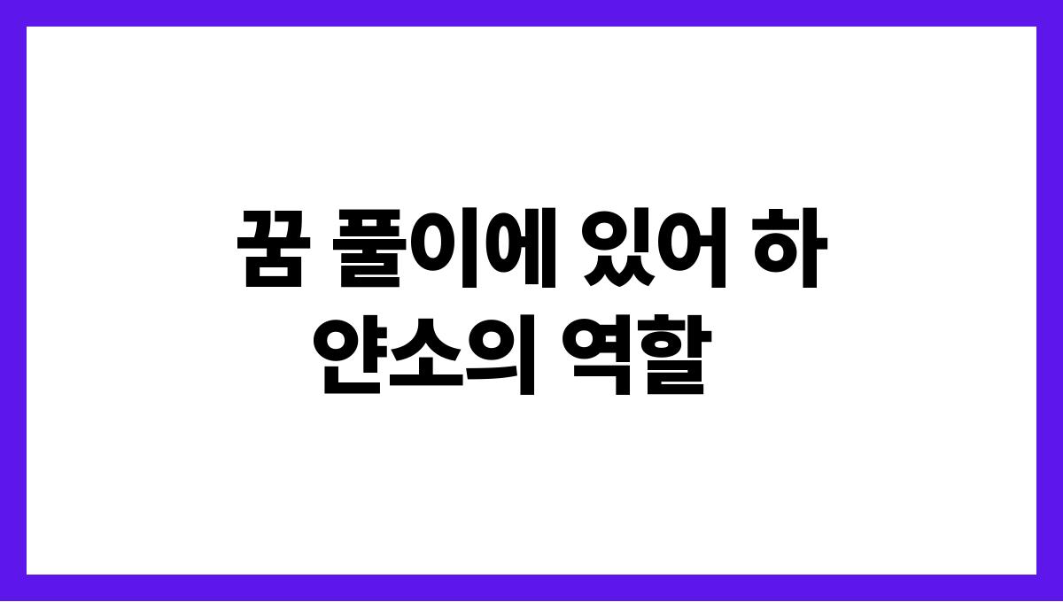 하얀소가나오는꿈의의미 꿈 풀이에 있어 하얀소의 역할