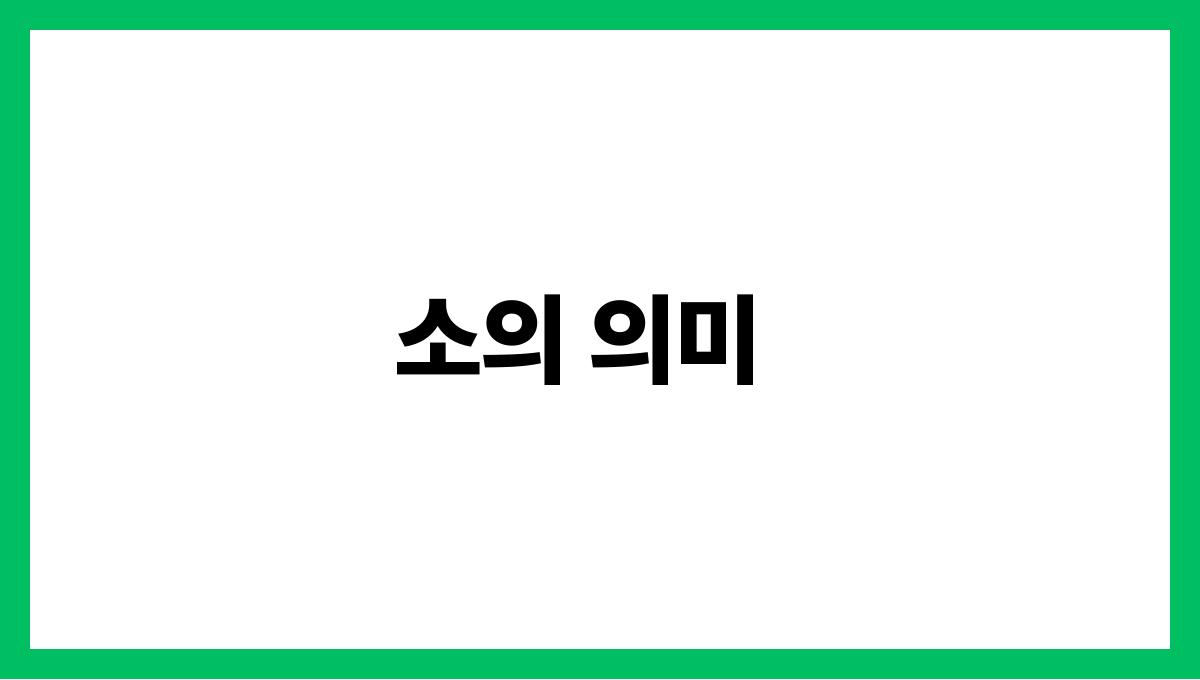 소를타고가는꿈해몽 소의 의미