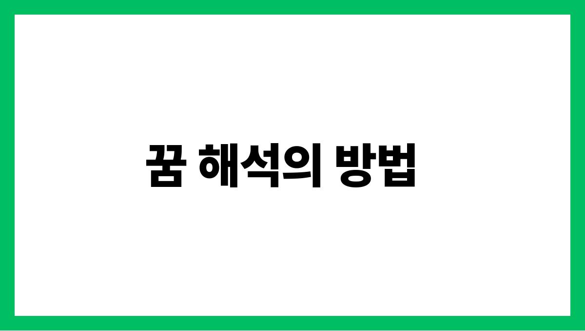 소를타고가는꿈해몽 꿈 해석의 방법