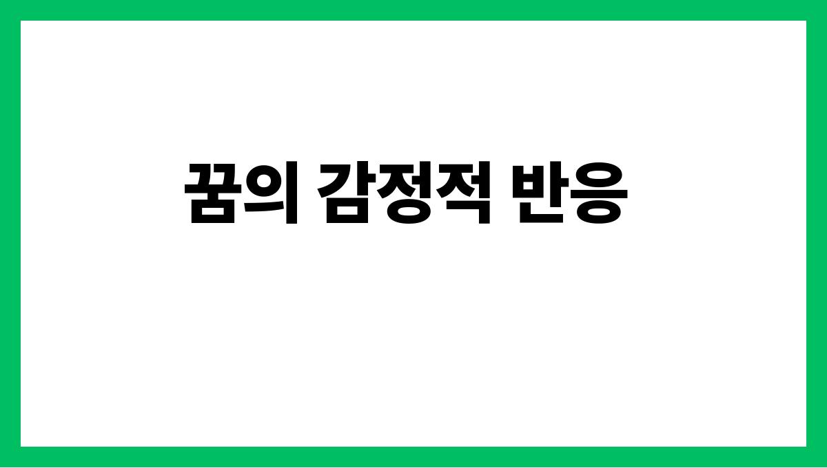 소를타고가는꿈해몽 꿈의 감정적 반응