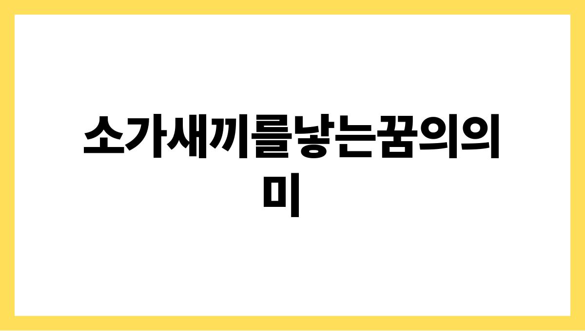 소가새끼를낳는꿈은복의징조일까 소가새끼를낳는꿈의의미