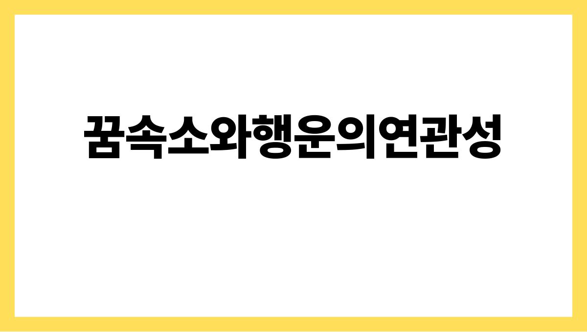 소가새끼를낳는꿈은복의징조일까 꿈속소와행운의연관성