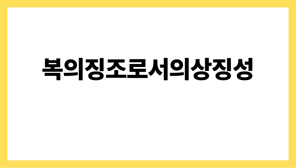 소가새끼를낳는꿈은복의징조일까 복의징조로서의상징성