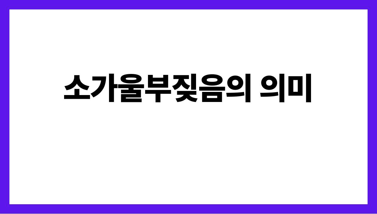 소가울부짖는꿈 소가울부짖음의 의미