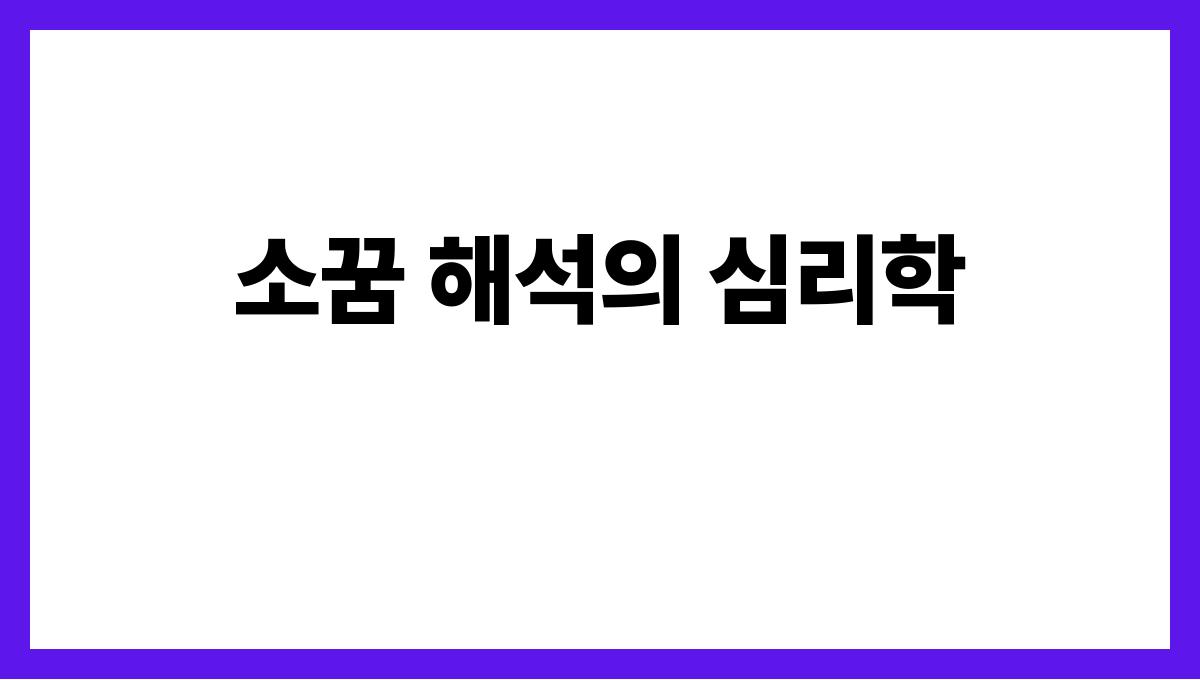 소가울부짖는꿈 소꿈 해석의 심리학