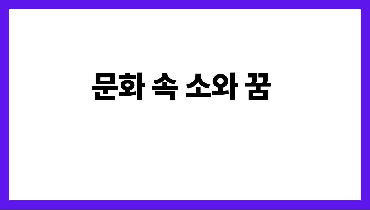 소가울부짖는꿈 문화 속 소와 꿈