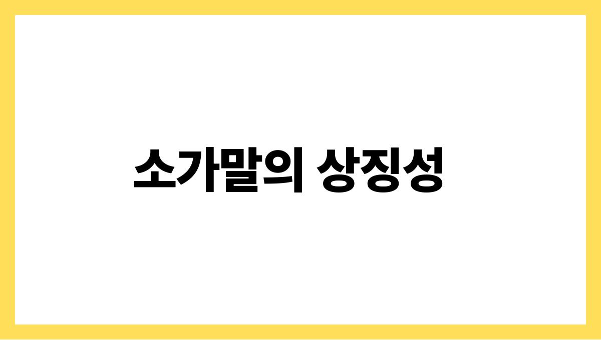 소가말을하는꿈 소가말의 상징성