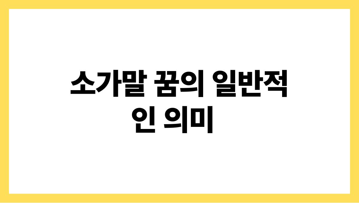 소가말을하는꿈 소가말 꿈의 일반적인 의미