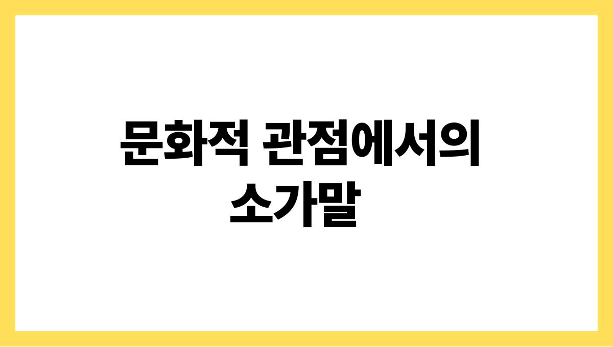 소가말을하는꿈 문화적 관점에서의 소가말
