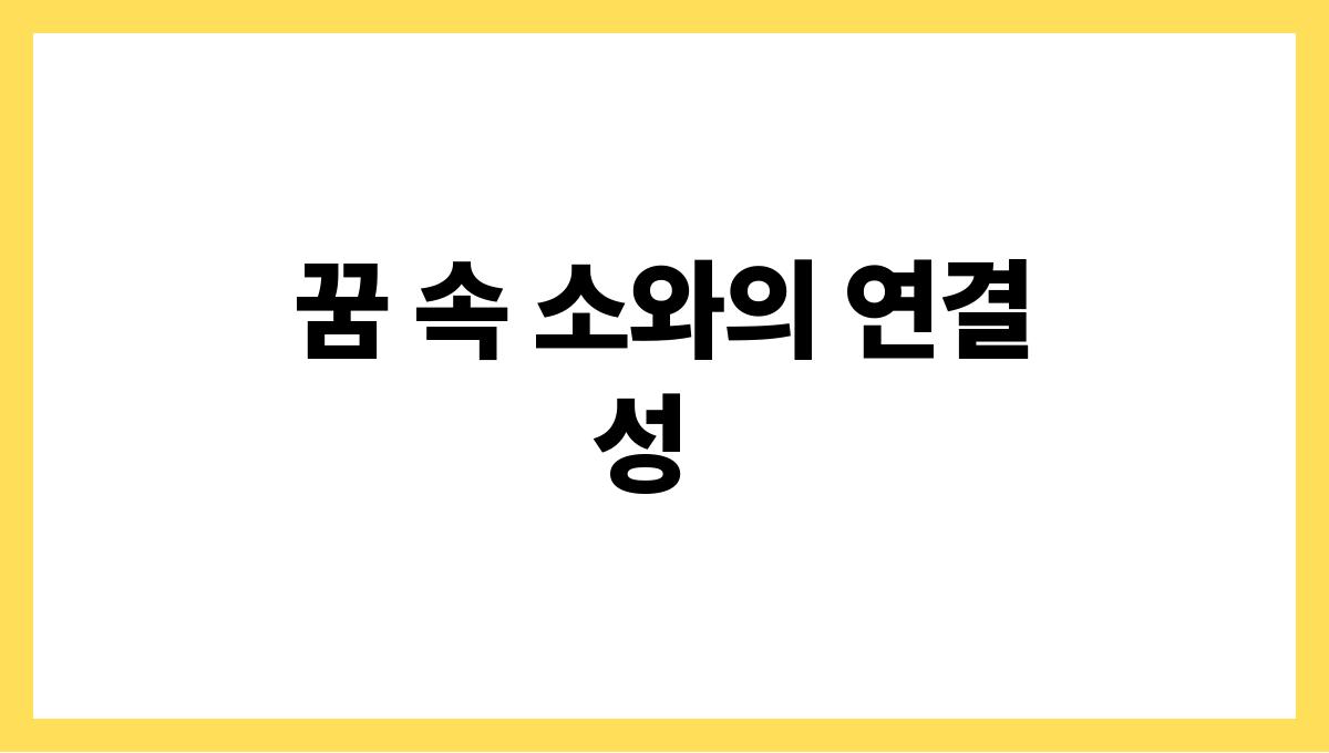 소가말을하는꿈 꿈 속 소와의 연결성