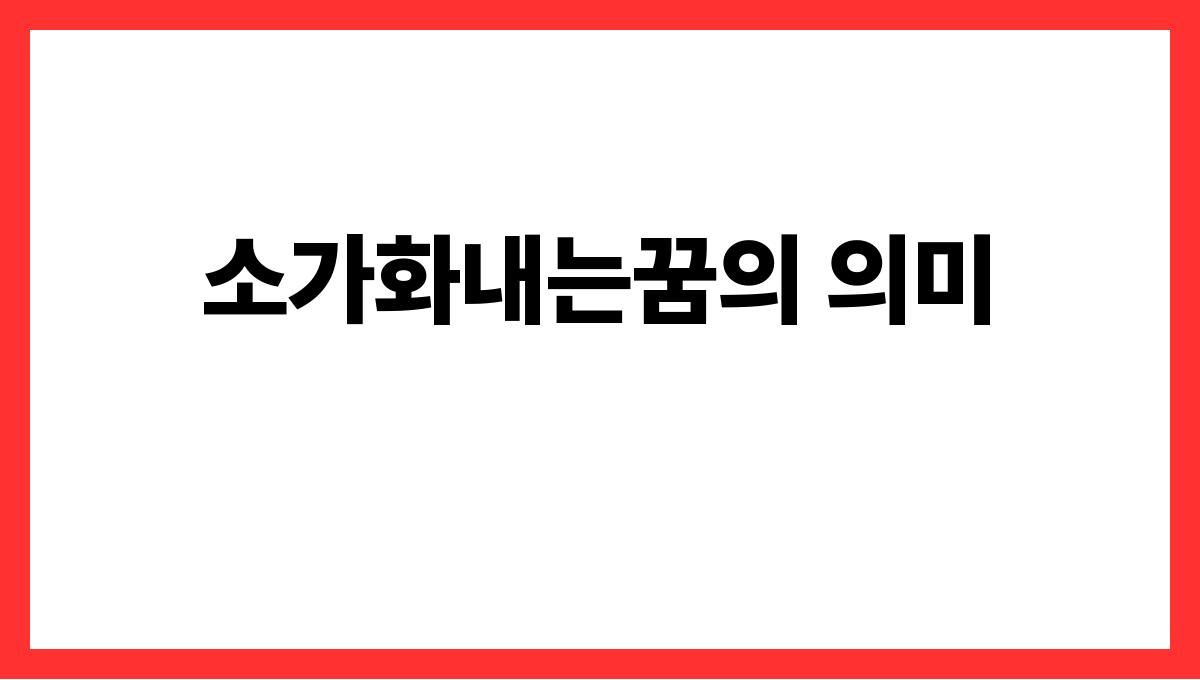 소가화내는꿈해석 소가화내는꿈의 의미
