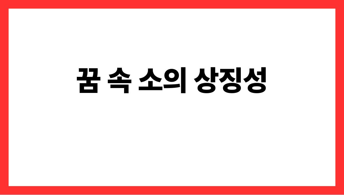 소가화내는꿈해석 꿈 속 소의 상징성