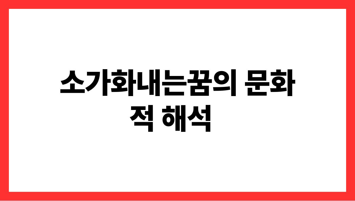 소가화내는꿈해석 소가화내는꿈의 문화적 해석