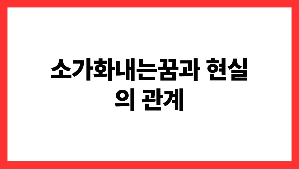 소가화내는꿈해석 소가화내는꿈과 현실의 
