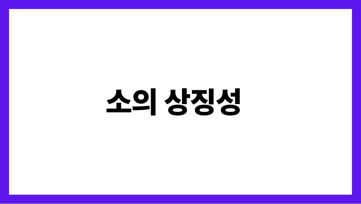 소와함께일하는꿈 소의 상징성