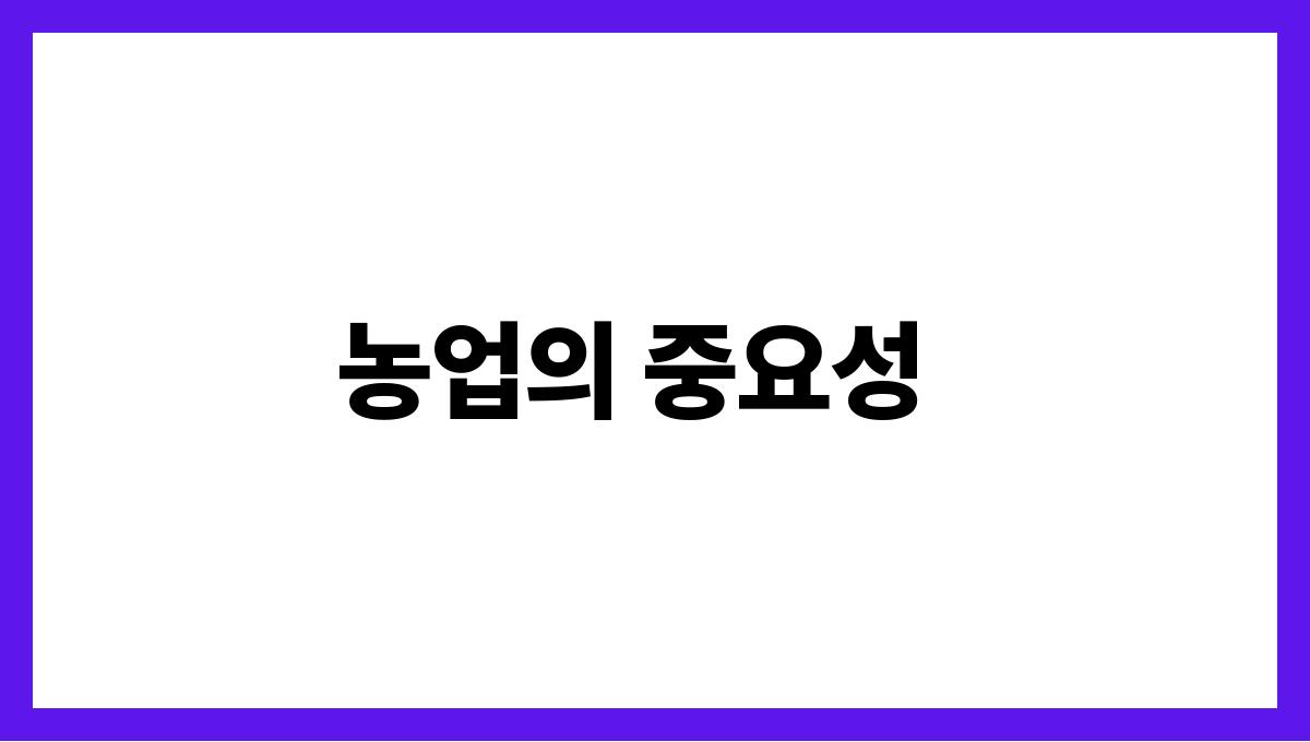 소와함께일하는꿈 농업의 중요성