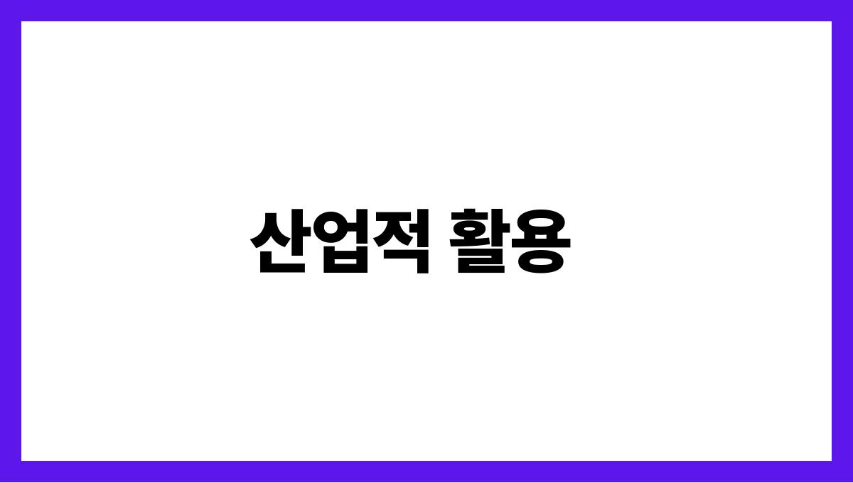 소와함께일하는꿈 산업적 활용