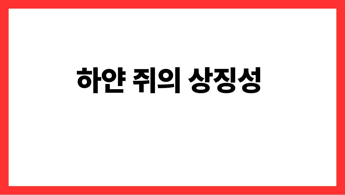 하얀쥐가나오는꿈 하얀 쥐의 상징성
