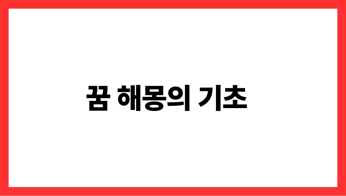 하얀쥐가나오는꿈 꿈 해몽의 기초