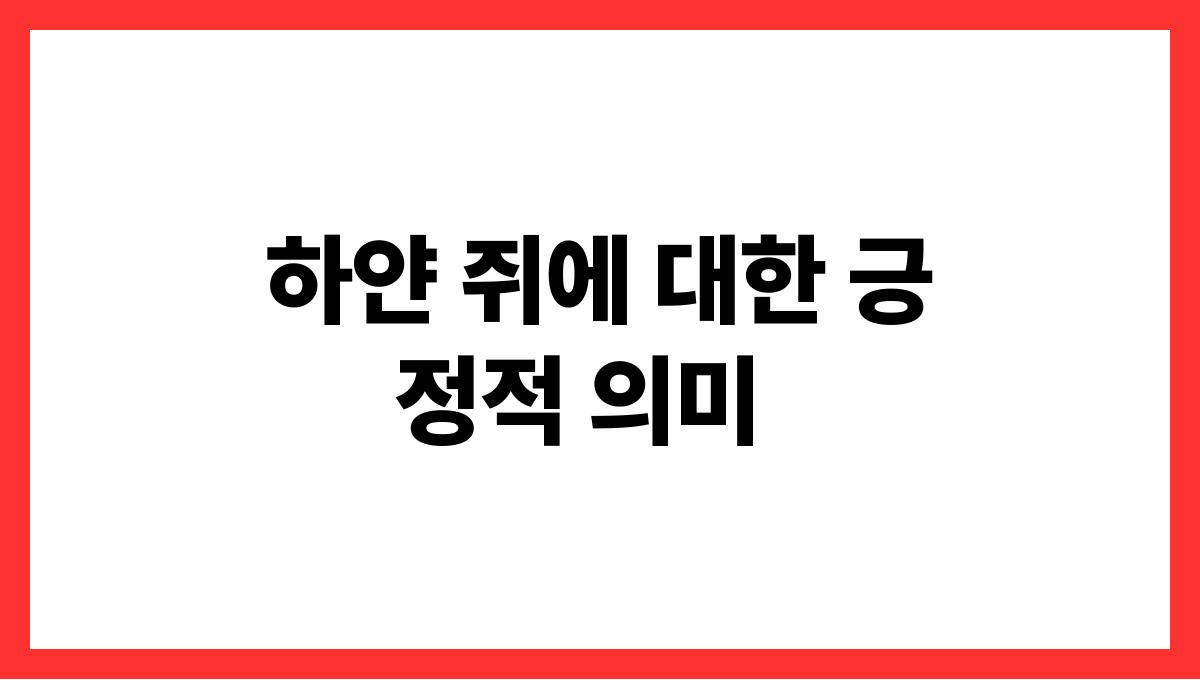 하얀쥐가나오는꿈 하얀 쥐에 대한 긍정적 의미