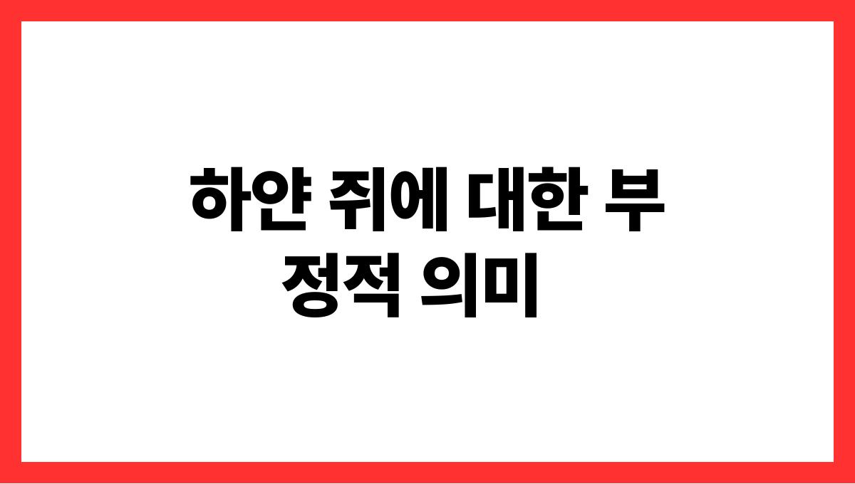 하얀쥐가나오는꿈 하얀 쥐에 대한 부정적 의미