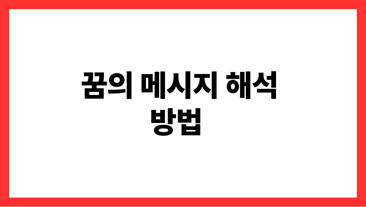 하얀쥐가나오는꿈 꿈의 메시지 해석 방법