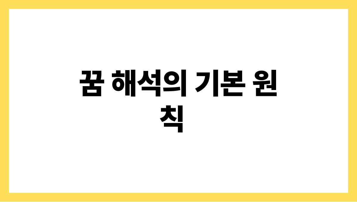 황소가나오는꿈의뜻 꿈 해석의 기본 원칙