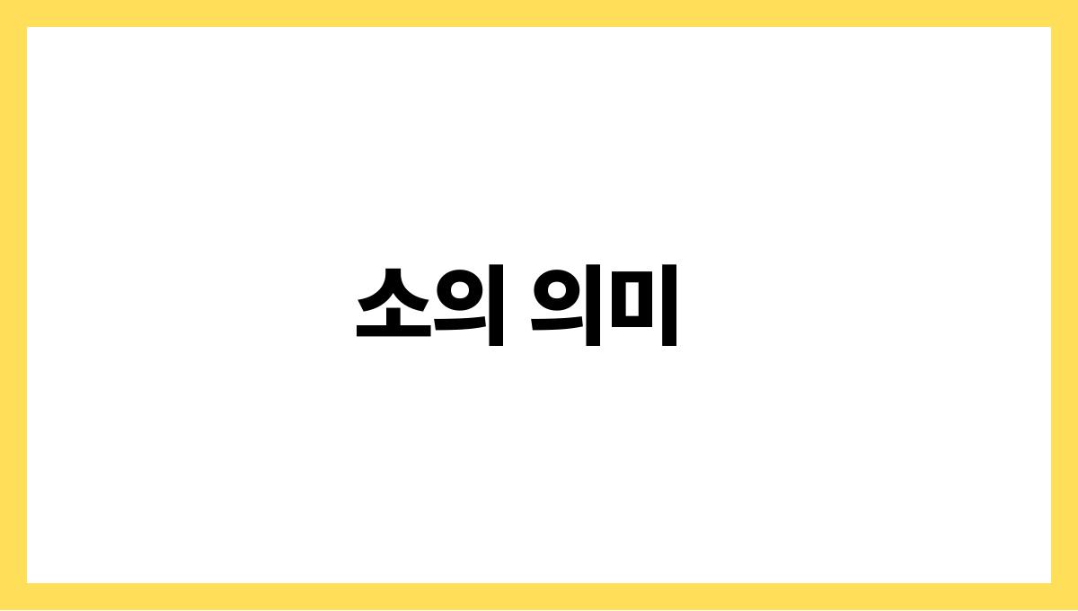 소가눈물을흘리는꿈 소의 의미