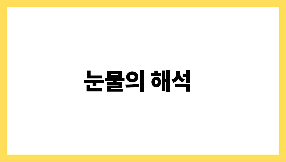 소가눈물을흘리는꿈 눈물의 해석