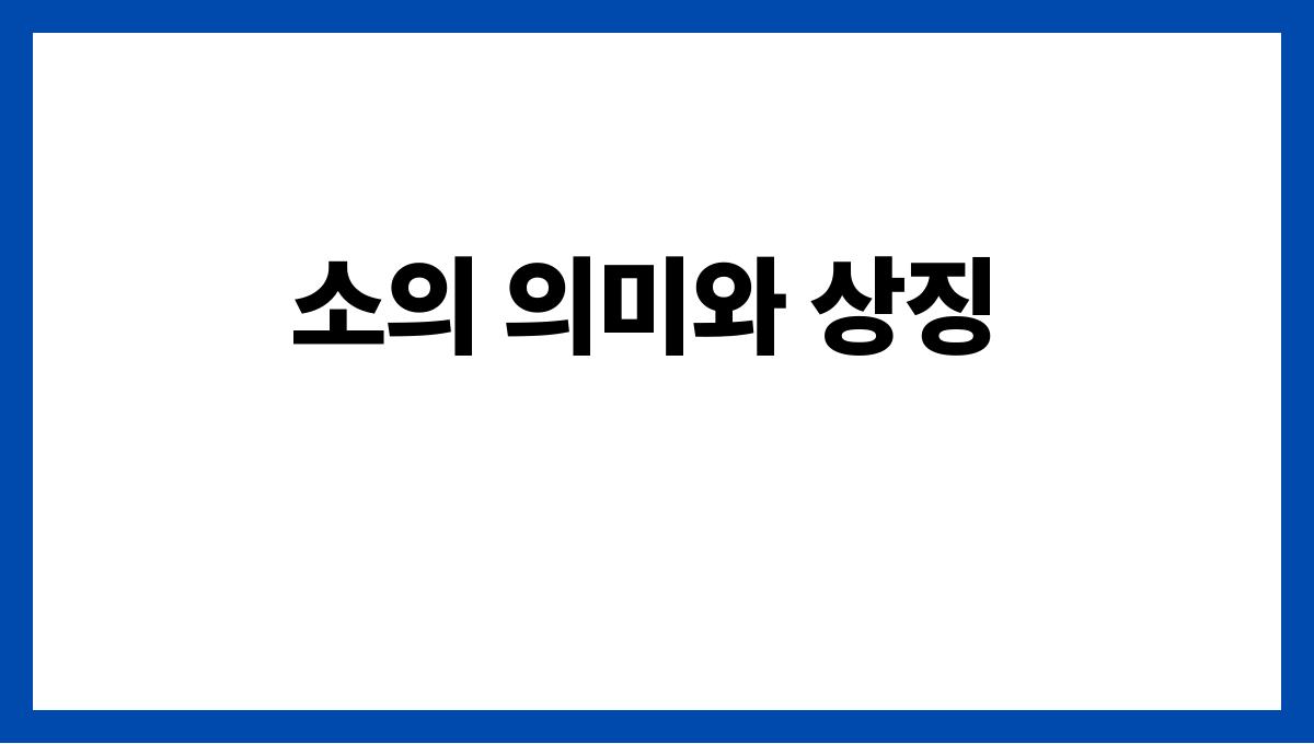 소를도축하는꿈은불길할까 소의 의미와 상징
