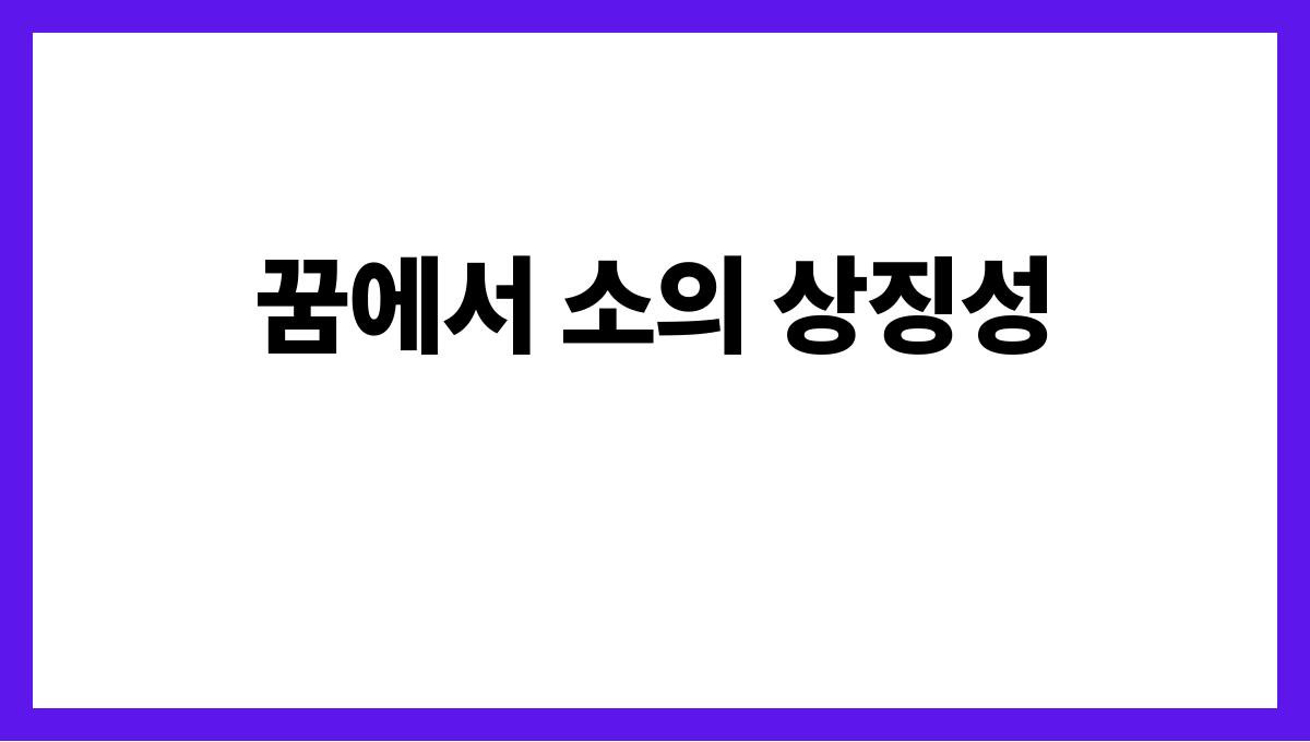 소를팔거나사는꿈해석 꿈에서 소의 상징성