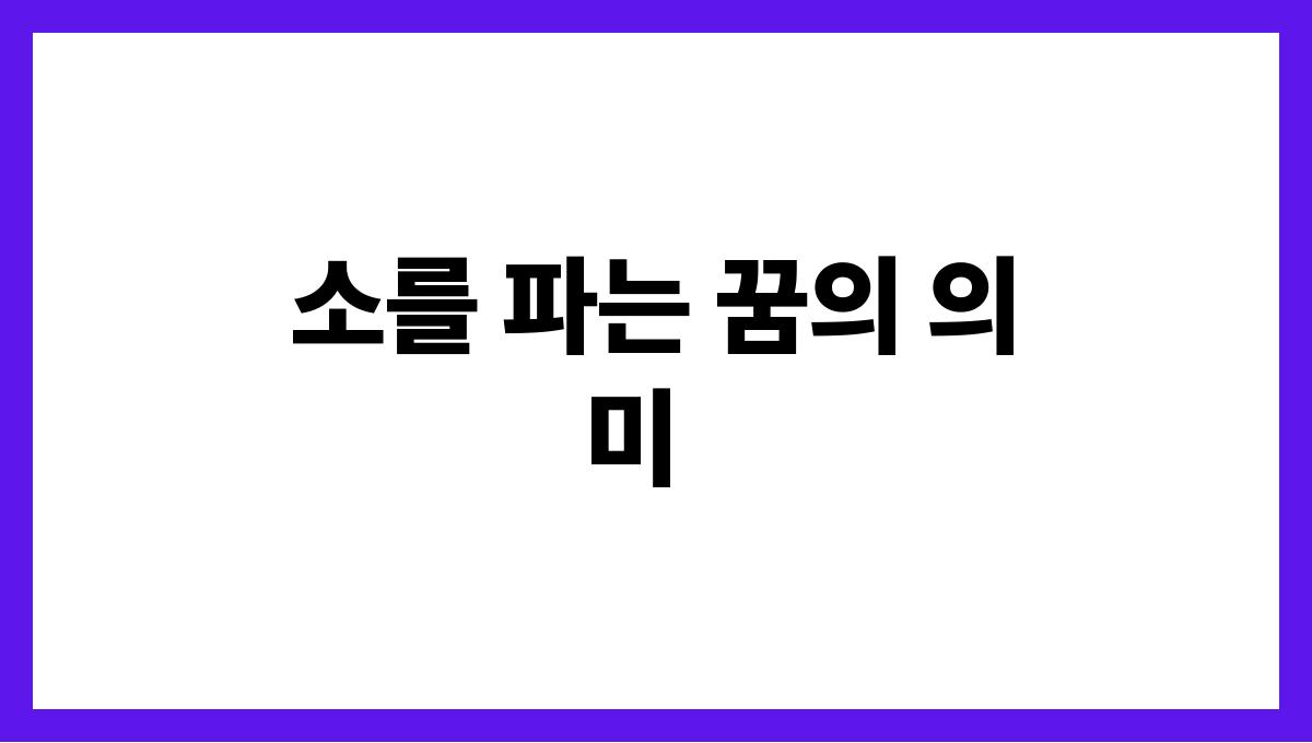 소를팔거나사는꿈해석 소를 파는 꿈의 의미