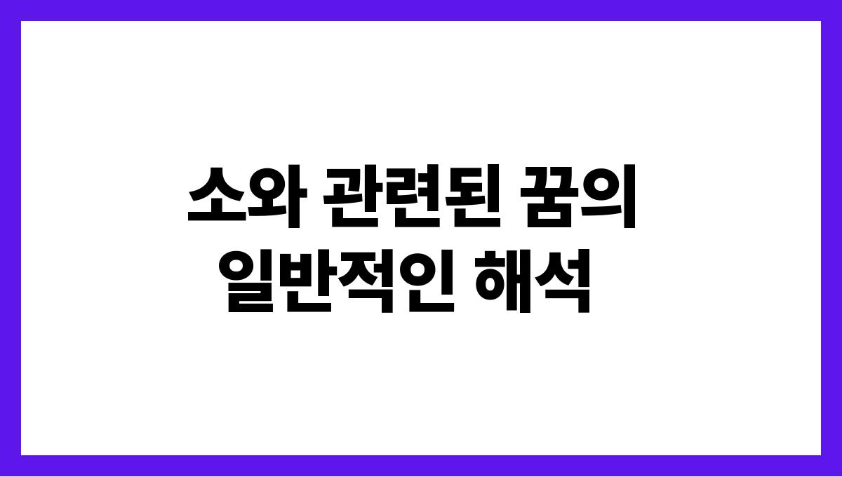 소를팔거나사는꿈해석 소와 관련된 꿈의 일반적인 해석