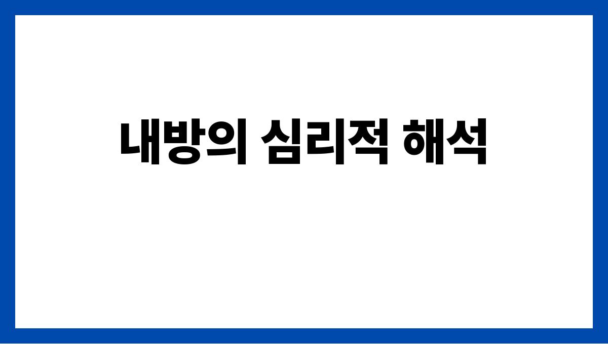 소가내방에들어오는꿈 내방의 심리적 해석