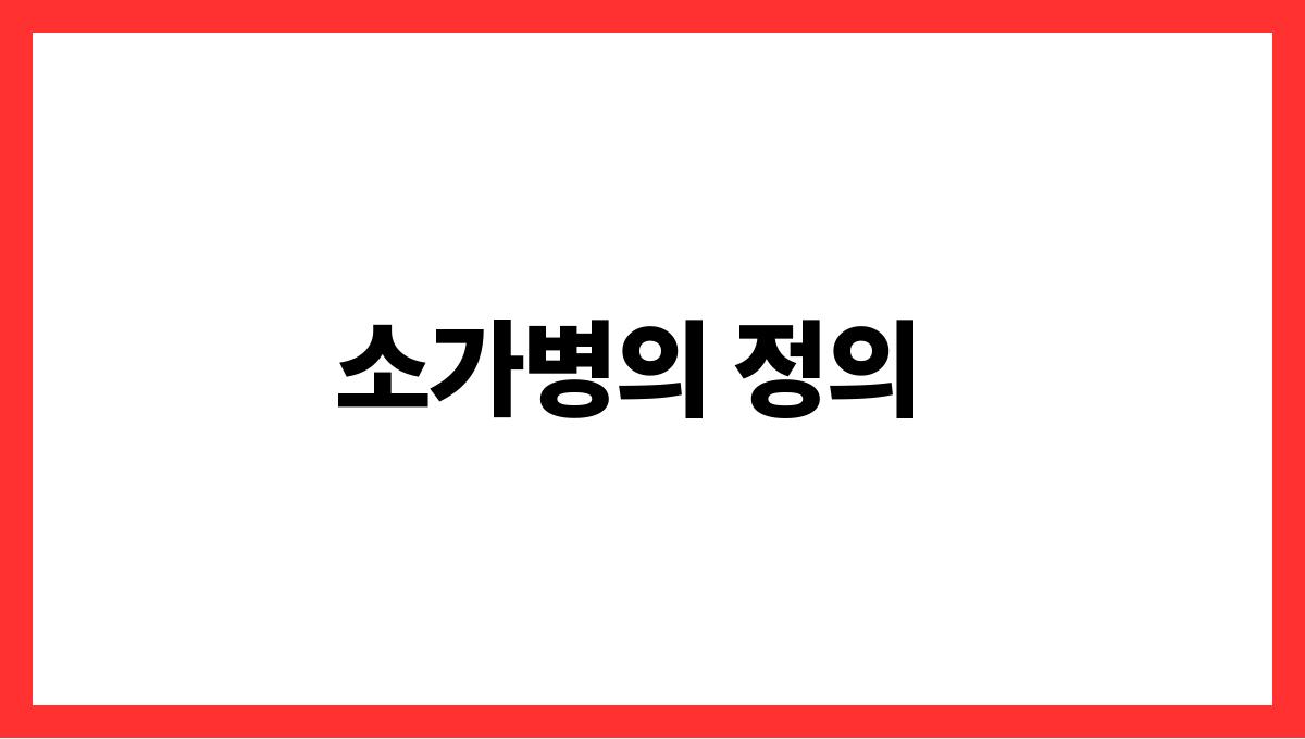 소가병들어있는꿈 소가병의 정의