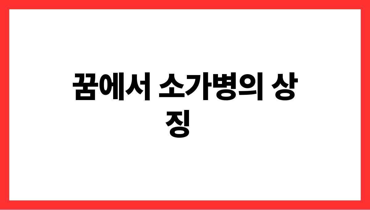 소가병들어있는꿈 꿈에서 소가병의 상징