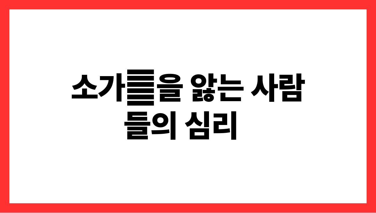 소가병들어있는꿈 소가病을 앓는 사람들의 심리