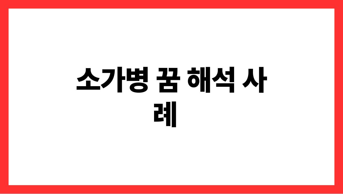 소가병들어있는꿈 소가병 꿈 해석 사례