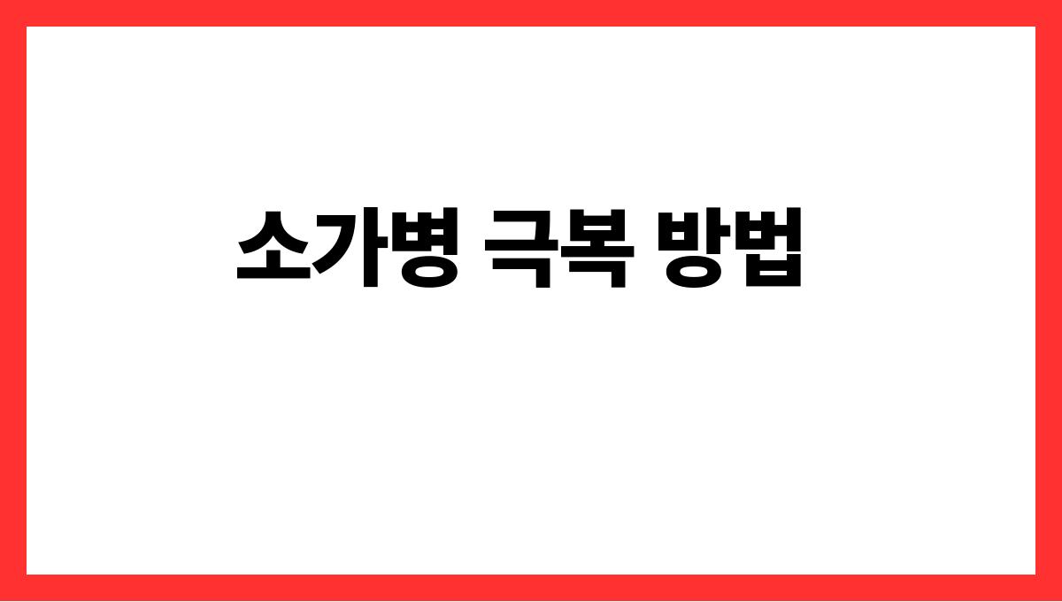 소가병들어있는꿈 소가병 극복 방법