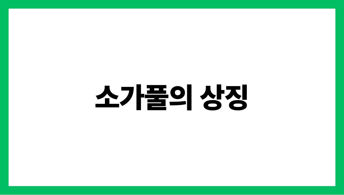 소가풀을뜯는꿈 소가풀의 