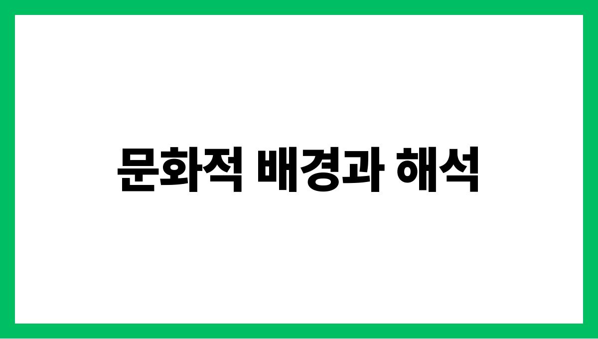 소가풀을뜯는꿈 문화적 배경과 