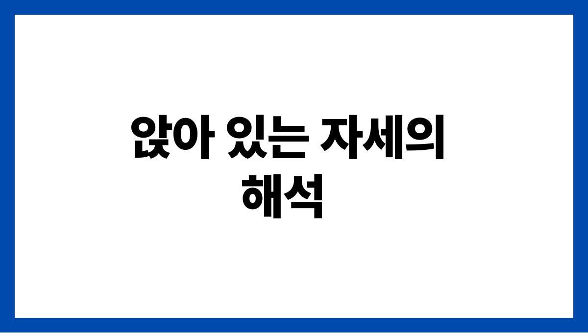 소가집앞에앉아있는꿈 앉아 있는 자세의 해석
