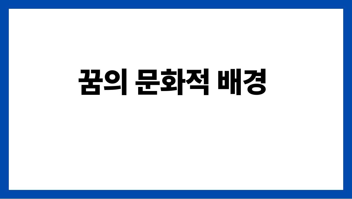 소가집앞에앉아있는꿈 꿈의 문화적 배경