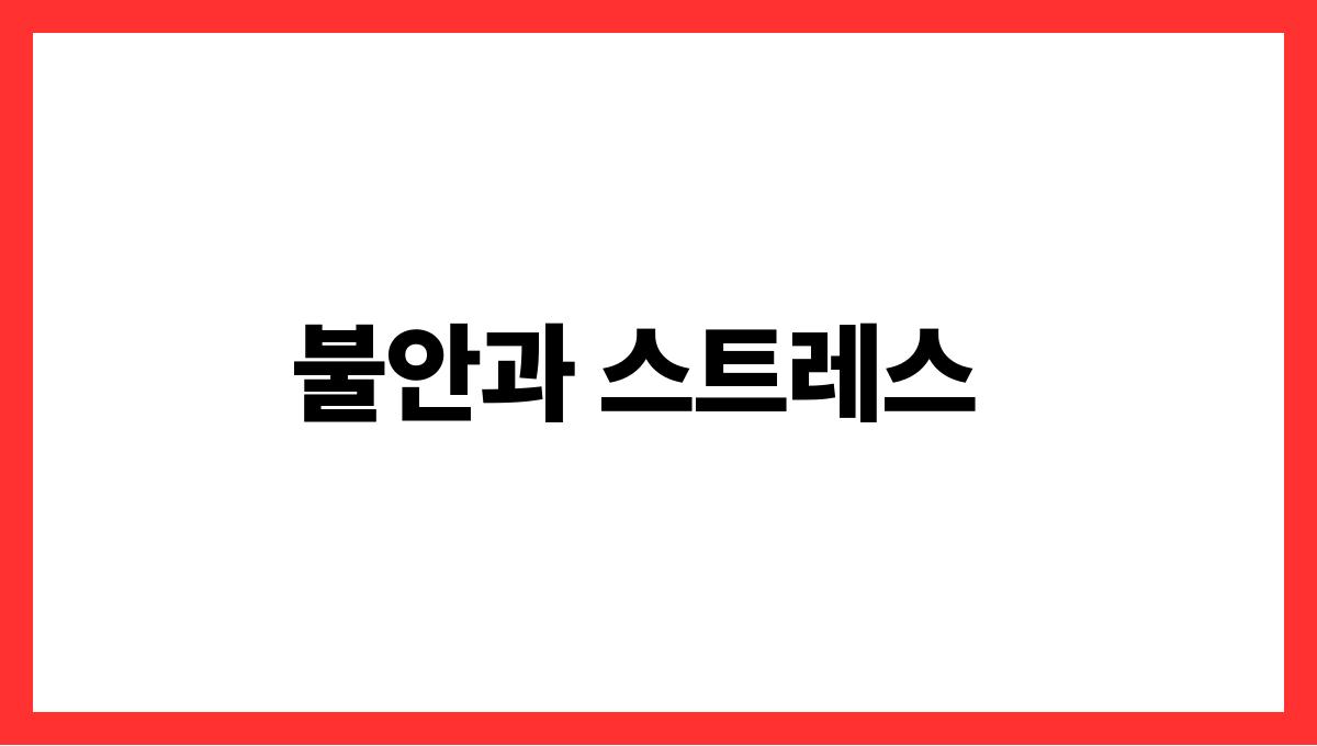쥐를잡는꿈의의미하는것 불안과 스트레스