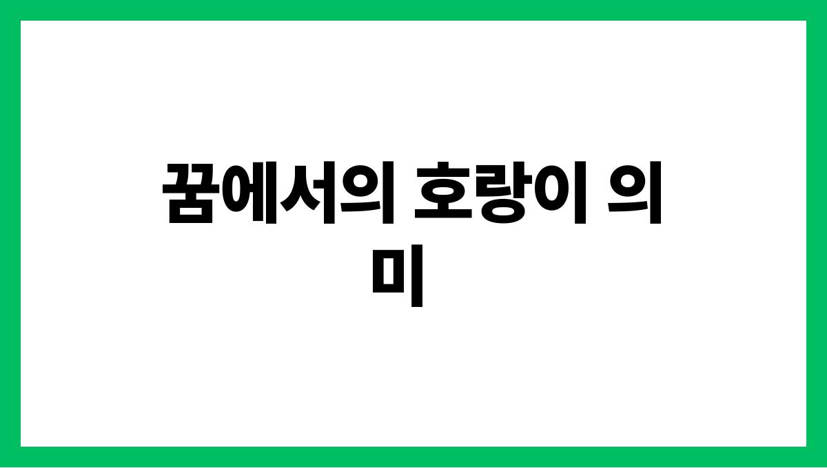 호랑이가나타나는꿈의상징 꿈에서의 호랑이 의미