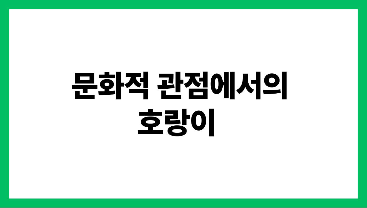 호랑이가나타나는꿈의상징 문화적 관점에서의 호랑이